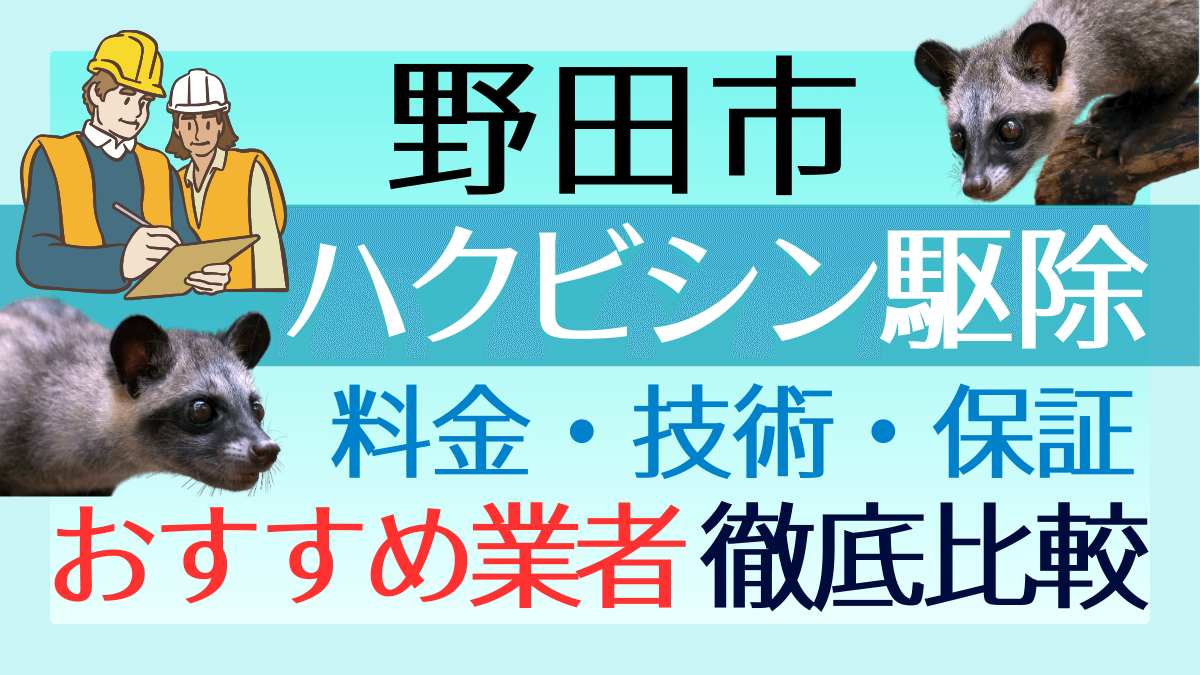野田市のハクビシン駆除業者おすすめ7選！料金や技術・保証を徹底比較
