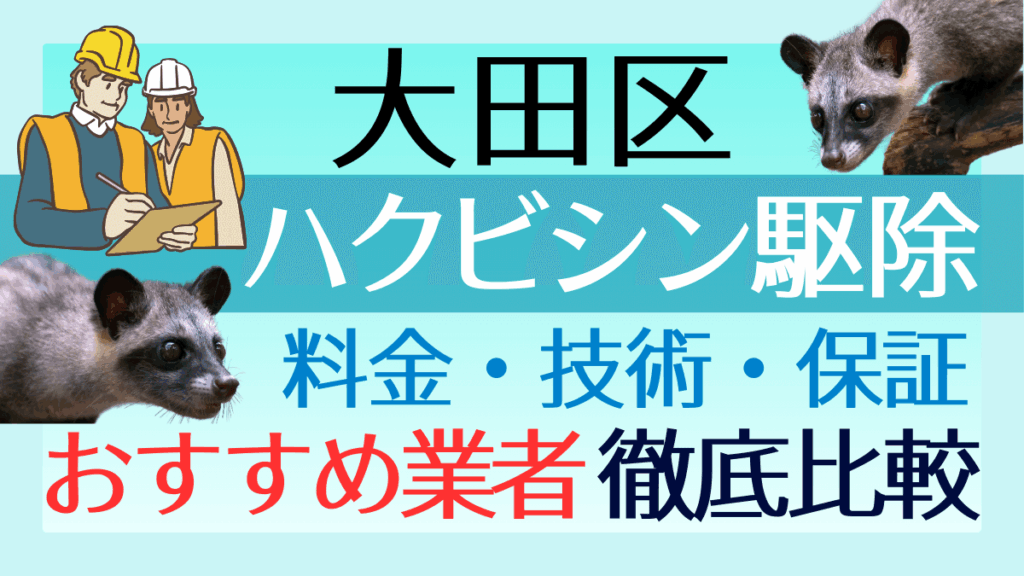 大田区のハクビシン駆除業者おすすめ8選！料金や技術・保証を徹底比較