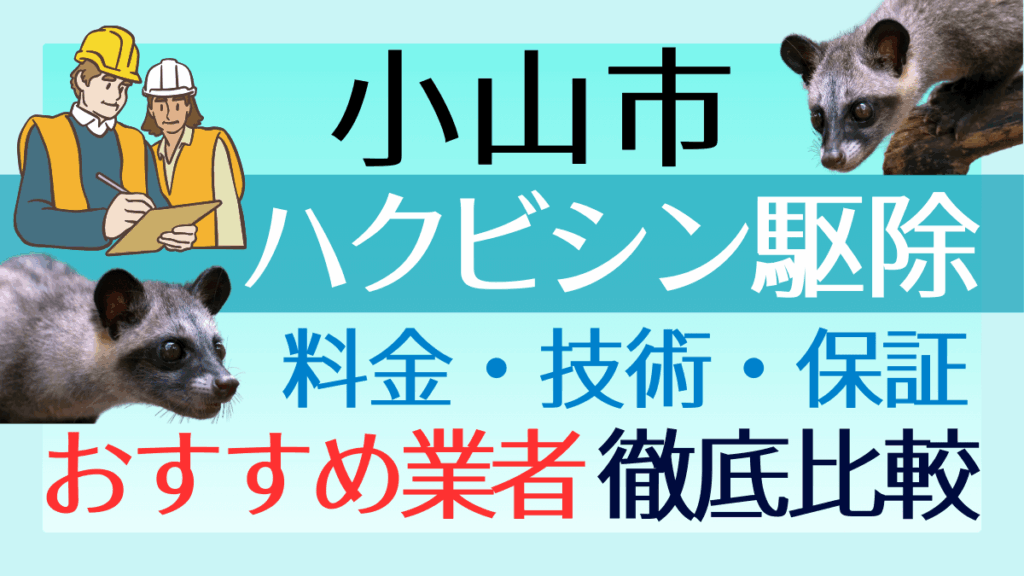 小山市のハクビシン駆除業者おすすめ5選！料金や技術・保証を徹底比較