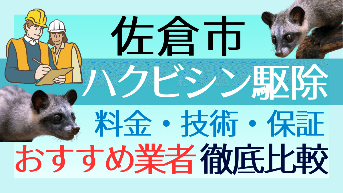 佐倉市のハクビシン駆除業者おすすめ7選！料金や技術・保証を徹底比較