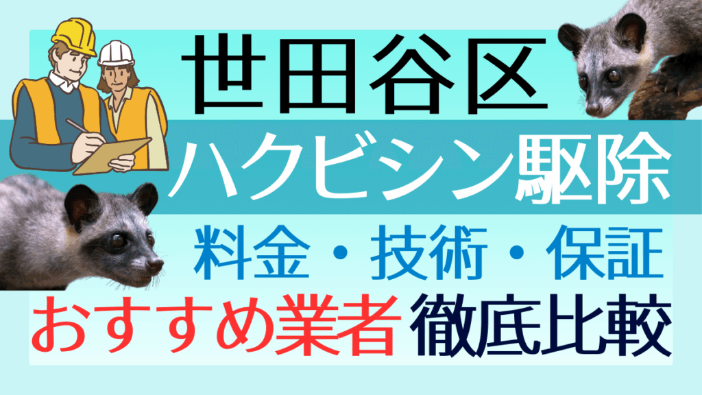 世田谷区のハクビシン駆除業者おすすめ8選！料金や技術・保証を徹底比較