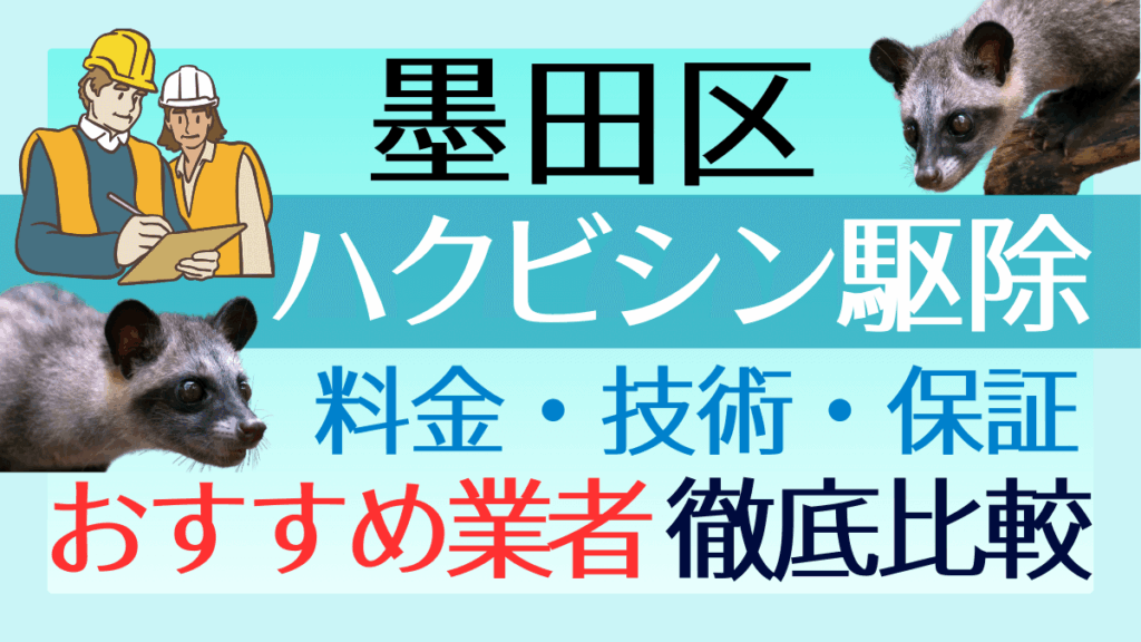 墨田区のハクビシン駆除業者おすすめ8選！料金や技術・保証を徹底比較