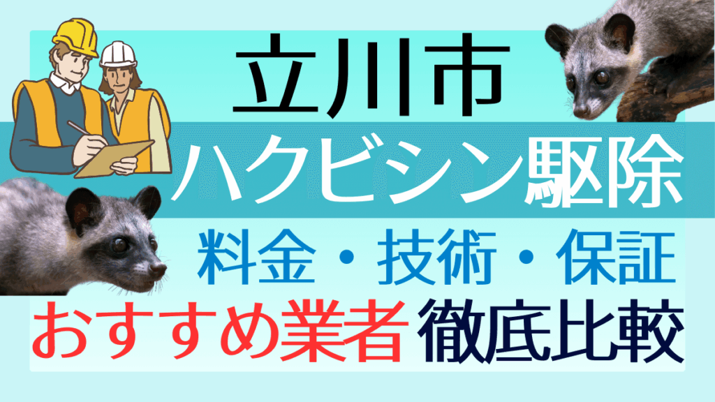 立川市のハクビシン駆除業者おすすめ8選！料金や技術・保証を徹底比較
