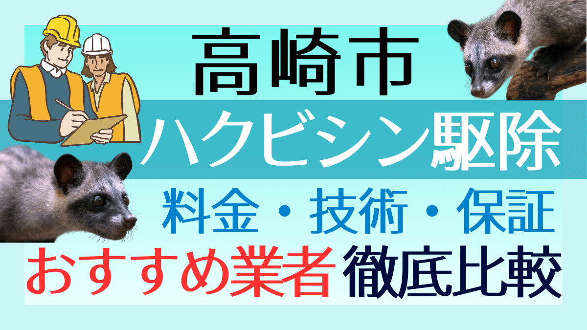 高崎市のハクビシン駆除業者おすすめ5選！料金や技術・保証を徹底比較