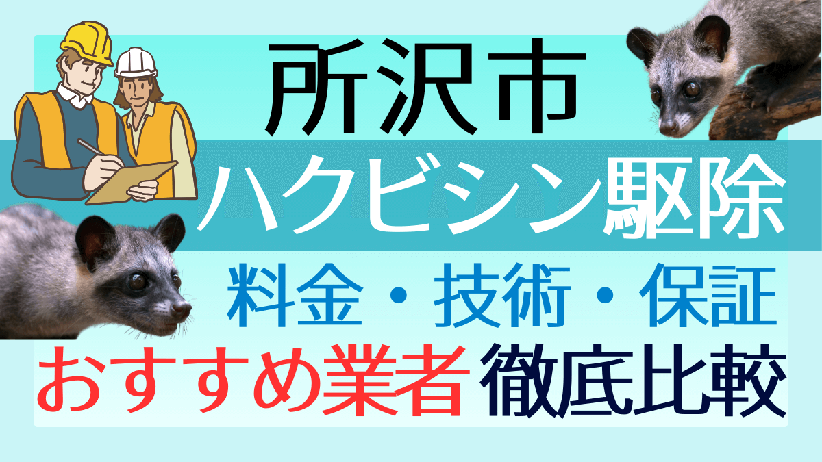 所沢市のハクビシン駆除業者おすすめ8選！料金や技術・保証を徹底比較