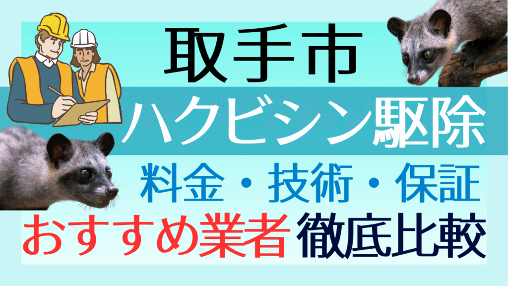 取手市のハクビシン駆除業者おすすめ5選！料金や技術・保証を徹底比較