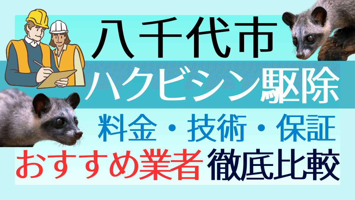 八千代市のハクビシン駆除業者おすすめ7選！料金や技術・保証を徹底比較