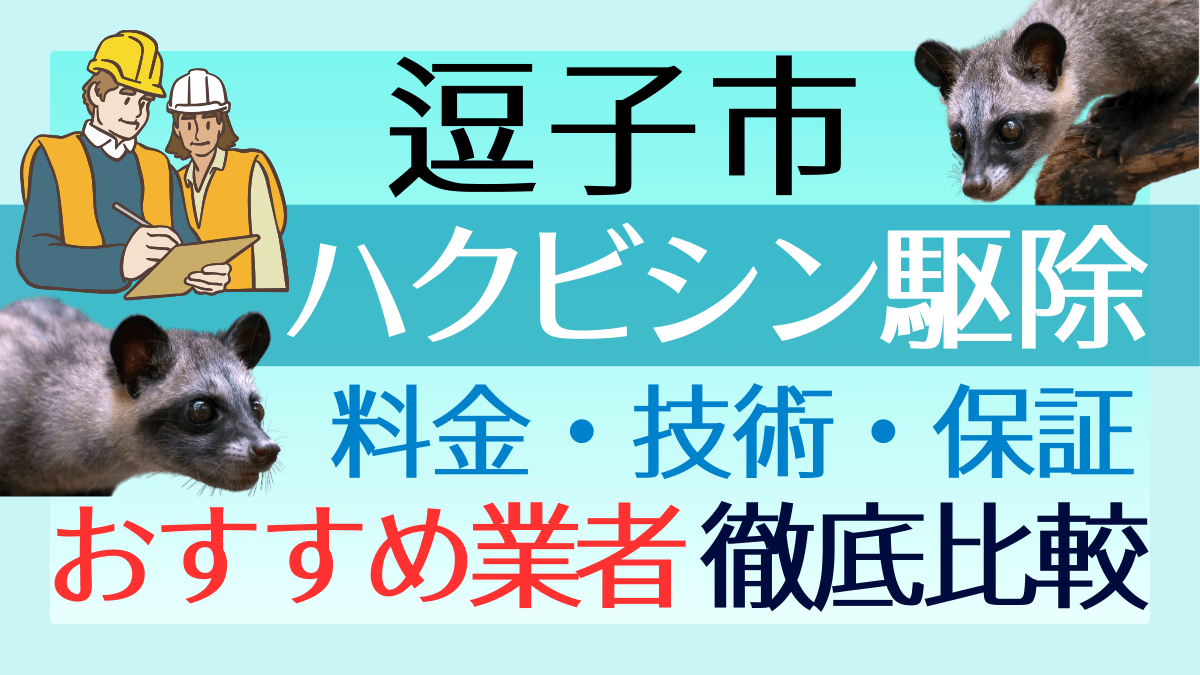 逗子市のハクビシン駆除業者おすすめ8選！料金や技術・保証を徹底比較
