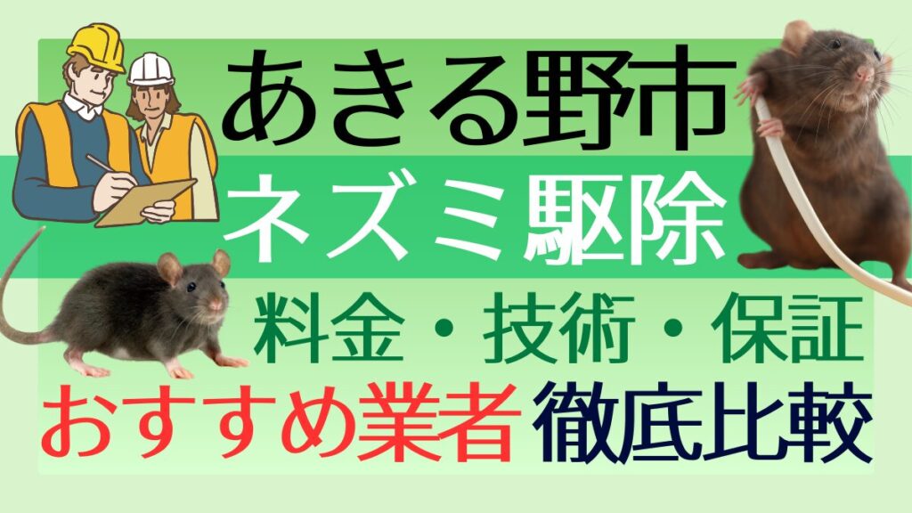 あきる野市のネズミ駆除業者おすすめ7選！料金や技術・保証を徹底比較