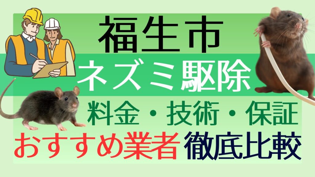 福生市のネズミ駆除業者おすすめ7選！料金や技術・保証を徹底比較