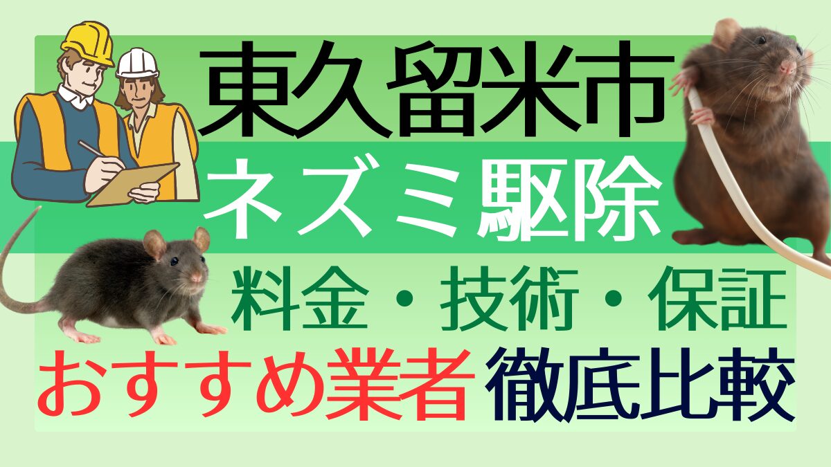東久留米市のネズミ駆除業者おすすめ7選！料金や技術・保証を徹底比較