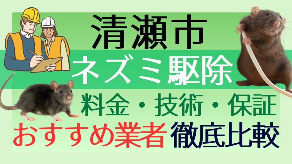 清瀬市のネズミ駆除業者おすすめ7選！料金や技術・保証を徹底比較
