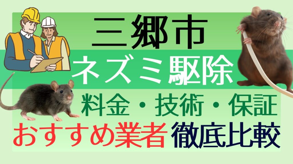 三郷市のネズミ駆除業者おすすめ7選！料金や技術・保証を徹底比較