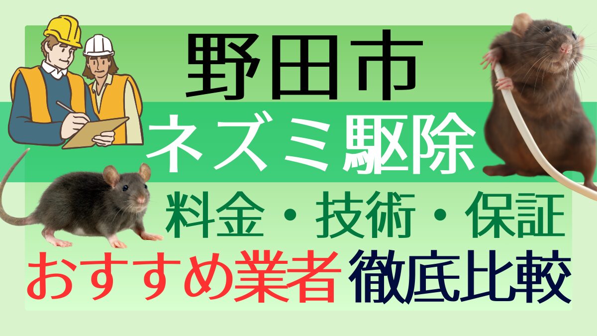 野田市のネズミ駆除業者おすすめ6選！料金や技術・保証を徹底比較
