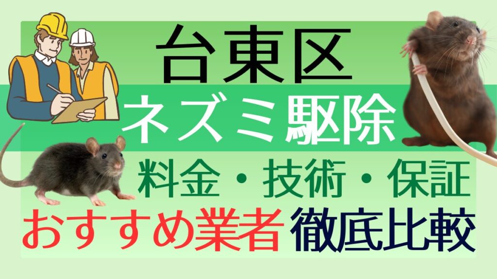 台東区のネズミ駆除業者おすすめ7選！料金や技術・保証を徹底比較