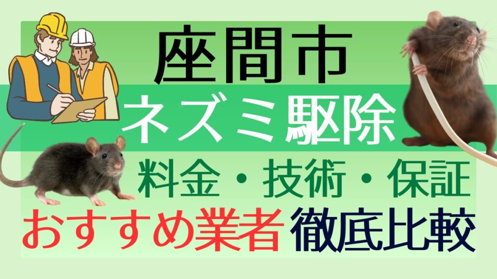 座間市のネズミ駆除業者おすすめ7選！料金や技術・保証を徹底比較