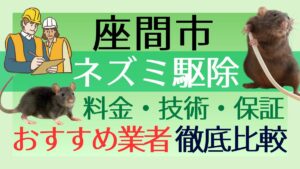 座間市のネズミ駆除業者おすすめ7選！料金や技術・保証を徹底比較