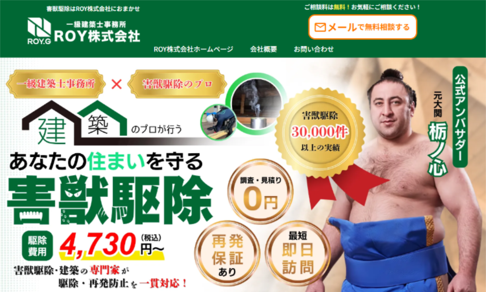 害獣駆除のROYのウェブサイトトップ画面