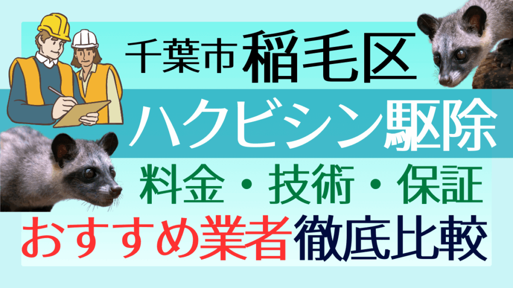 千葉市稲毛区のハクビシン駆除業者おすすめ7選！料金や技術・保証を徹底比較