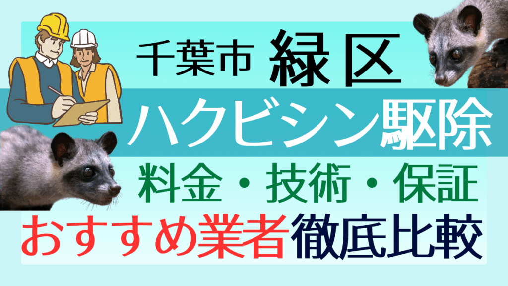 千葉市緑区のハクビシン駆除業者おすすめ7選！料金や技術・保証を徹底比較