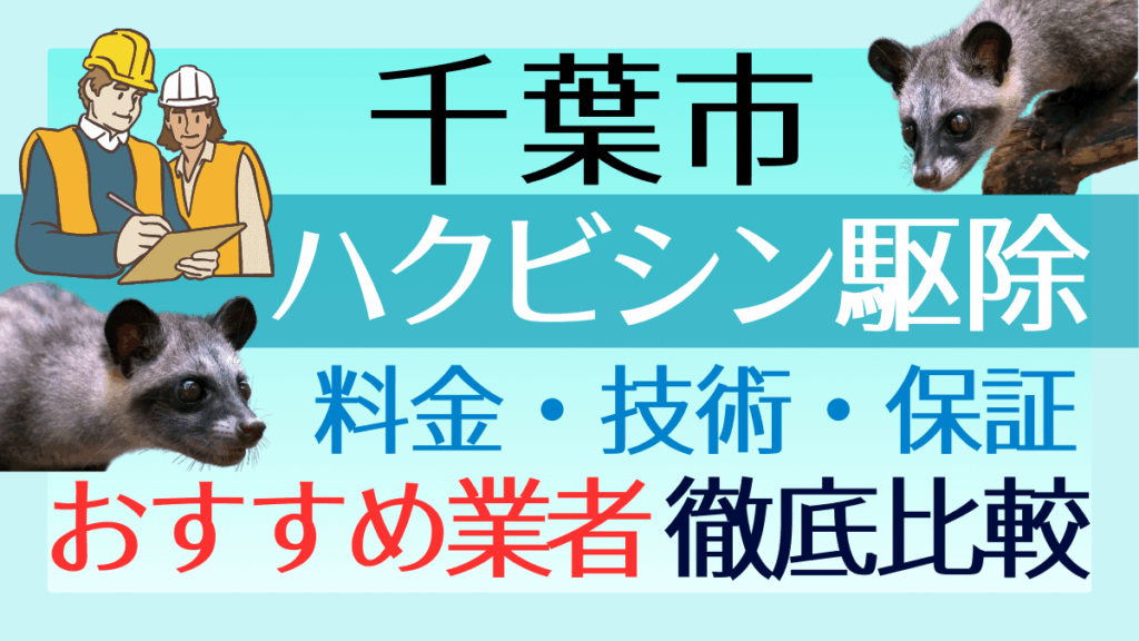 千葉市のハクビシン駆除業者おすすめ7選！料金や技術・保証を徹底比較