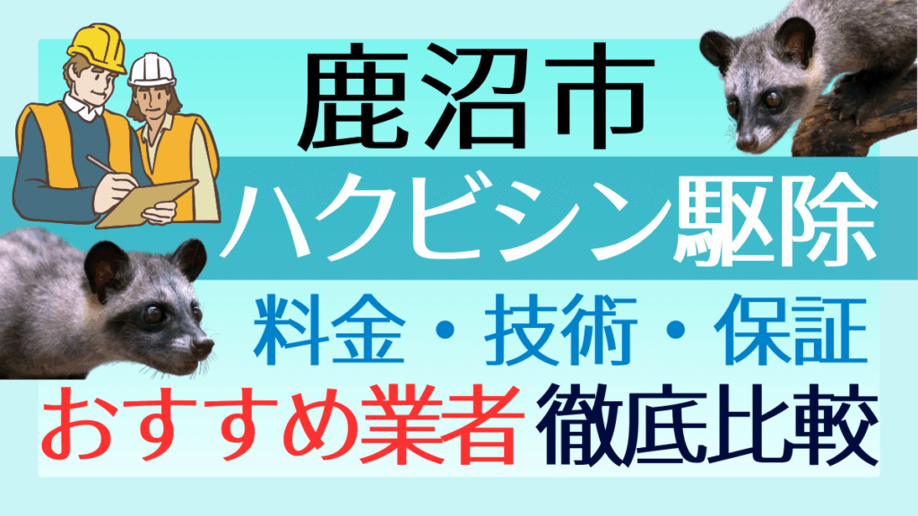 鹿沼市のハクビシン駆除業者おすすめ5選！料金や技術・保証を徹底比較