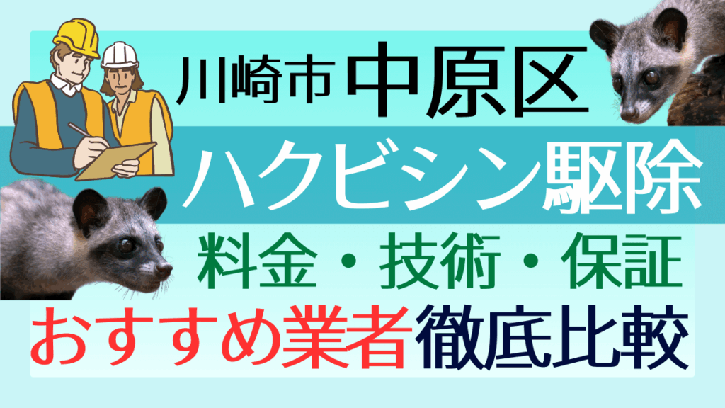 川崎市中原区のハクビシン駆除業者おすすめ8選！料金や技術・保証を徹底比較