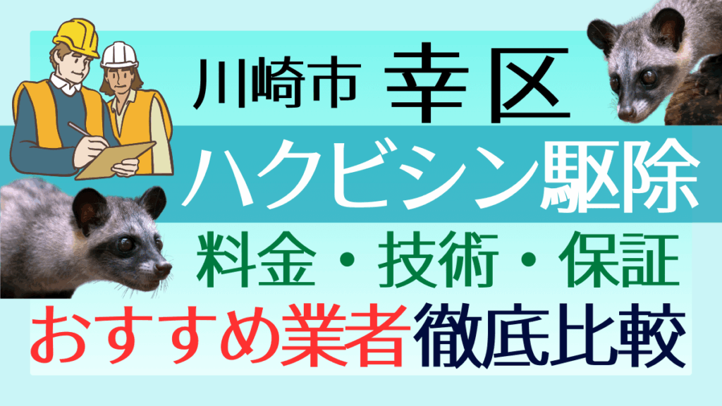 川崎市幸区のハクビシン駆除業者おすすめ8選！料金や技術・保証を徹底比較