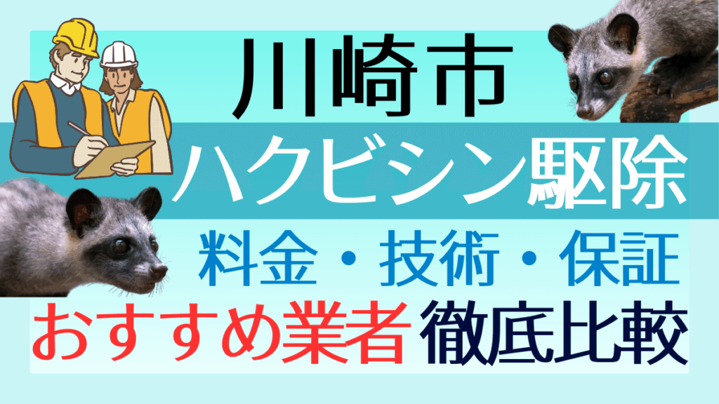 川崎市のハクビシン駆除業者おすすめ8選！料金や技術・保証を徹底比較