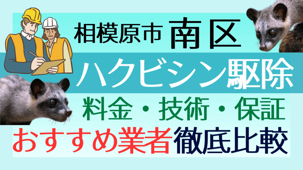 相模原市南区のハクビシン駆除業者おすすめ8選！料金や技術・保証を徹底比較