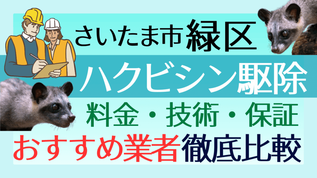 さいたま市緑区のハクビシン駆除業者おすすめ8選！料金や技術・保証を徹底比較