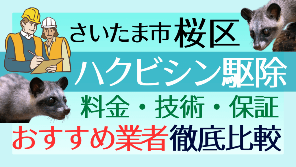 さいたま市桜区のハクビシン駆除業者おすすめ8選！料金や技術・保証を徹底比較