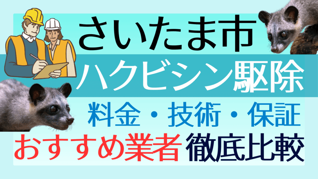 さいたま市のハクビシン駆除業者おすすめ8選！料金や技術・保証を徹底比較