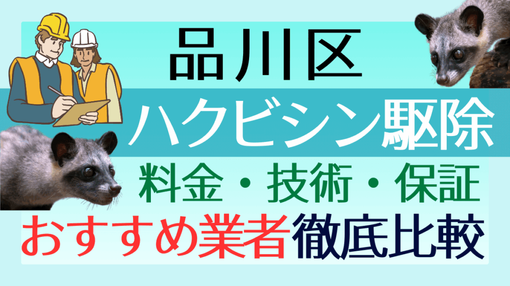 品川区のハクビシン駆除業者おすすめ8選！料金や技術・保証を徹底比較