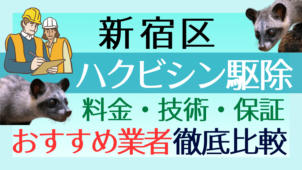 新宿区のハクビシン駆除業者おすすめ8選!料金や技術・保証を徹底比較