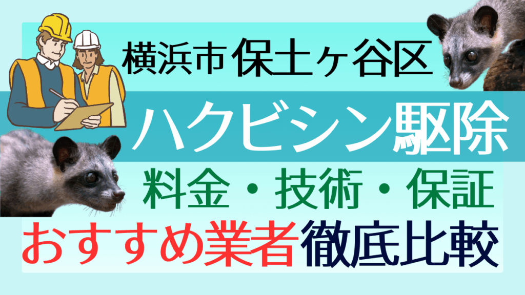 横浜市保土ヶ谷区区のハクビシン駆除業者おすすめ8選！料金や技術・保証を徹底比較