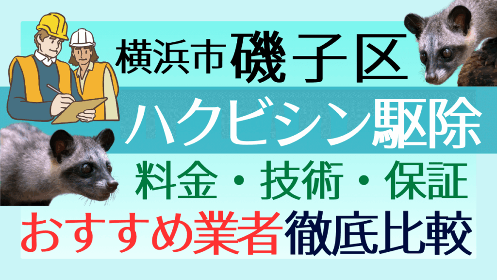 横浜市磯子区のハクビシン駆除業者おすすめ8選！料金や技術・保証を徹底比較