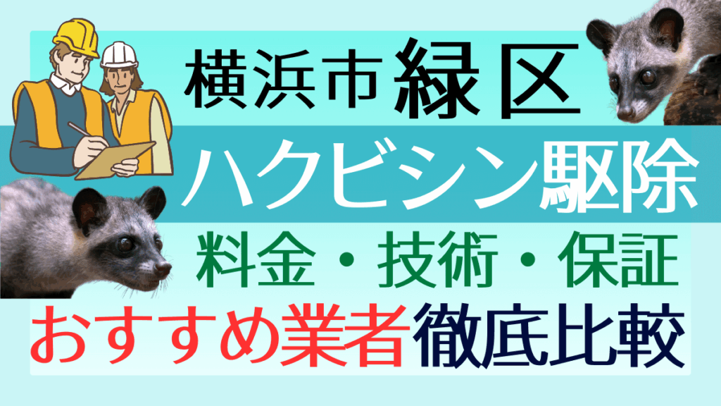 横浜市緑区のハクビシン駆除業者おすすめ8選！料金や技術・保証を徹底比較