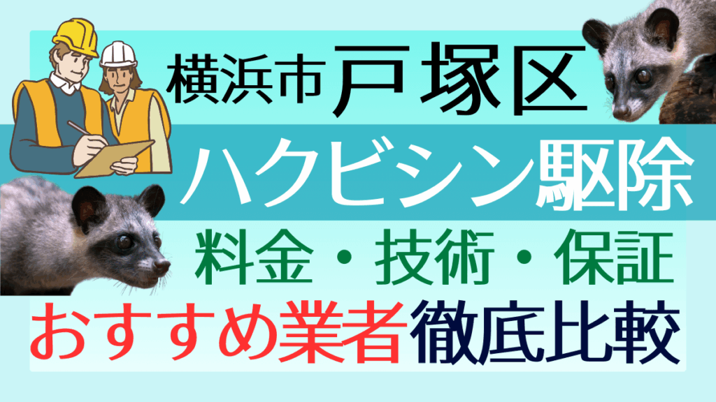 横浜市戸塚区のハクビシン駆除業者おすすめ8選！料金や技術・保証を徹底比較