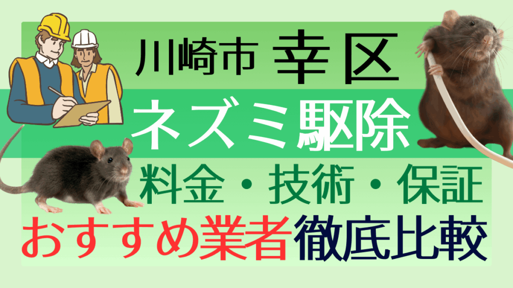 川崎市幸区のネズミ駆除業者おすすめ7選！料金や技術・保証を徹底比較