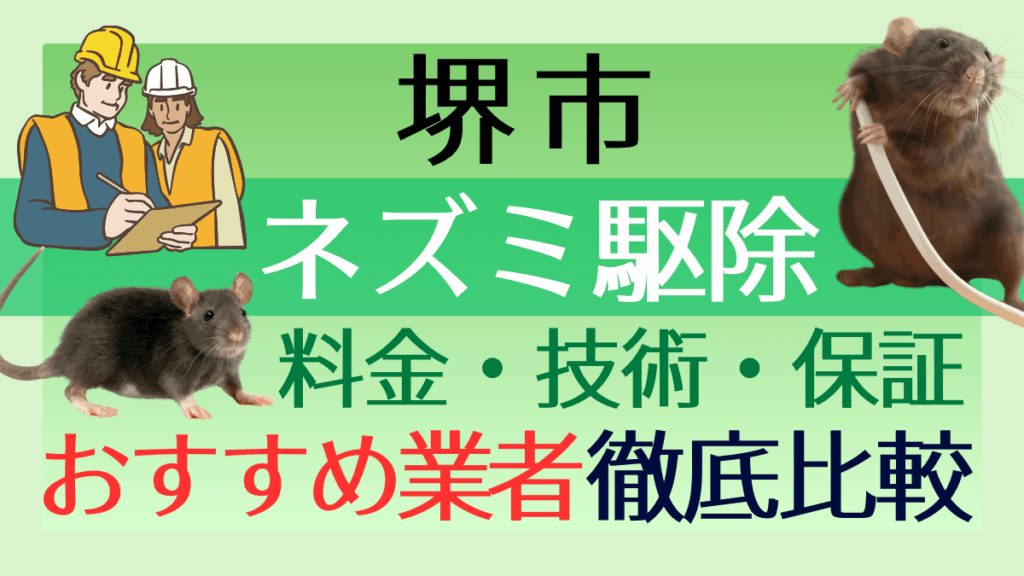 堺市のネズミ駆除業者おすすめ6選！料金や技術・保証を徹底比較