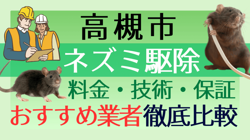 高槻市のネズミ駆除業者おすすめ6選！料金や技術・保証を徹底比較
