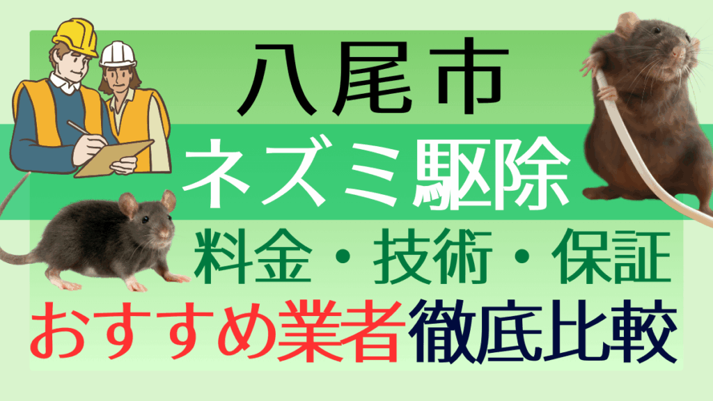 八尾市のネズミ駆除業者おすすめ6選！料金や技術・保証を徹底比較