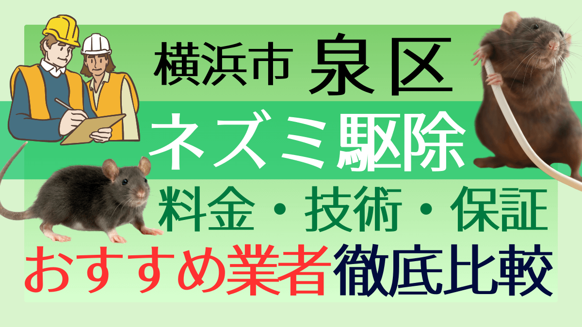 横浜市泉区のネズミ駆除業者おすすめ7選！料金や技術・保証を徹底比較