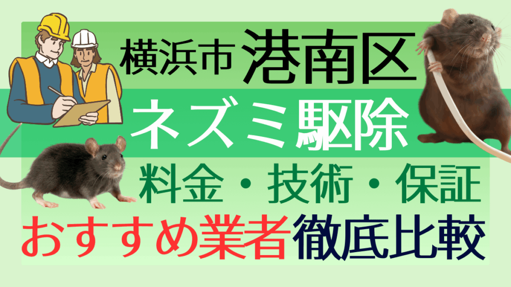 横浜市港南区のネズミ駆除業者おすすめ7選！料金や技術・保証を徹底比較