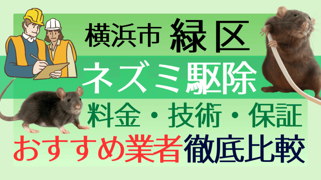 横浜市緑区のネズミ駆除業者おすすめ7選！料金や技術・保証を徹底比較