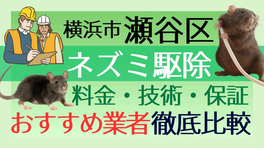 横浜市瀬谷区のネズミ駆除業者おすすめ7選！料金や技術・保証を徹底比較