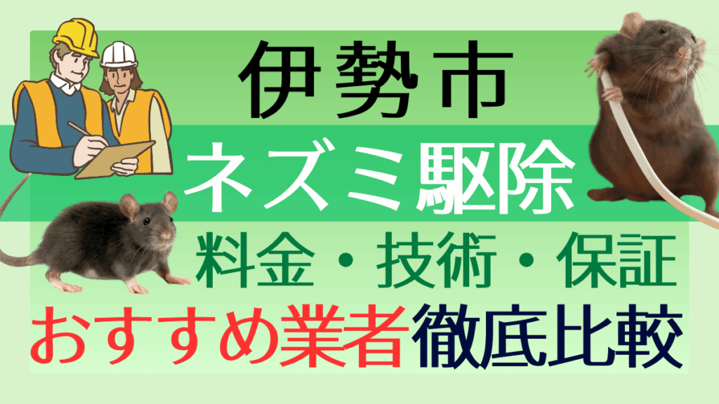 伊勢市のネズミ駆除業者おすすめ6選！料金や技術・保証を徹底比較