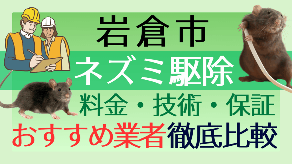 岩倉市のネズミ駆除業者おすすめ6選｜料金・技術・保証を徹底比較【愛知県】