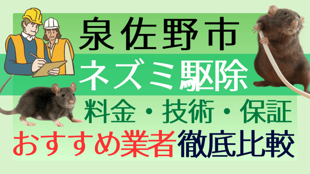 泉佐野市のネズミ駆除業者おすすめ6選！料金や技術・保証を徹底比較